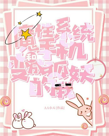 魔性手机系统和变成狐妖的我