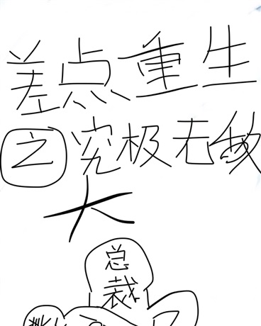 差点重生之究极无敌大总裁