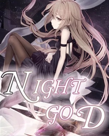神仍未归来的最后之夜