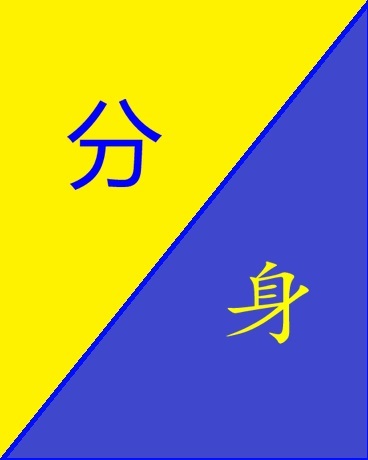 分身