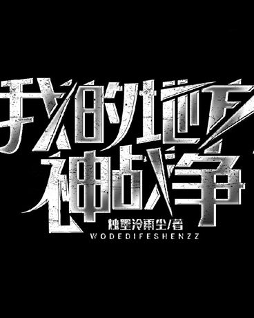 我的地方神战争