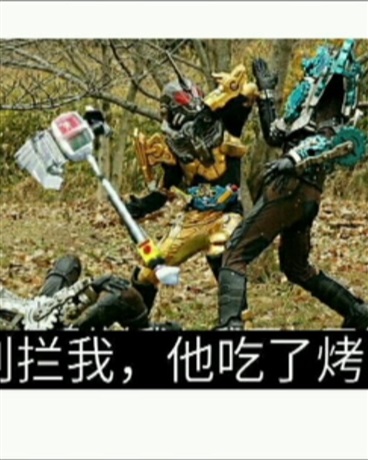 别拦我他吃了烤肉