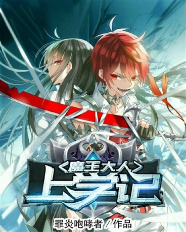 魔王大人上学记