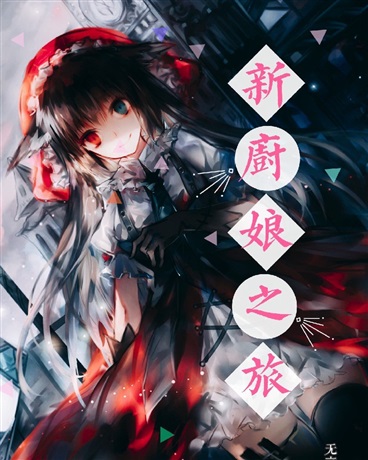 新厨娘之旅