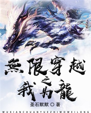 无限穿越之我为龙