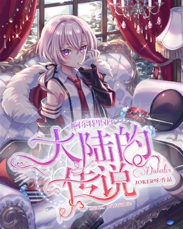 阿尔特里亚大陆的传说
