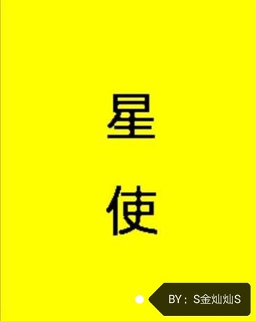 星之使者