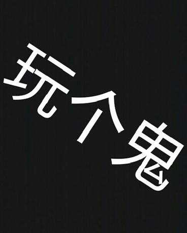 鬼知道我到底是人是鬼