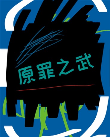 原罪之武