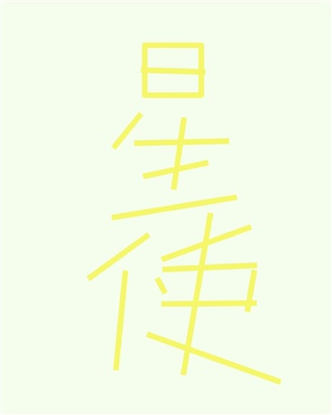 星使