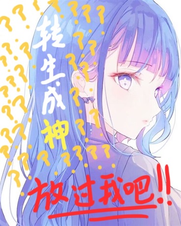 转生成神这种事还是放过我吧