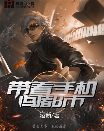 带着手机闯都市