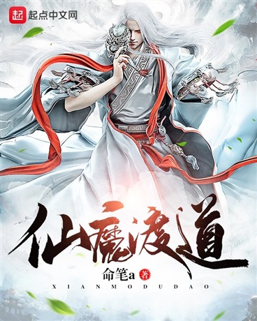 仙魔同渡