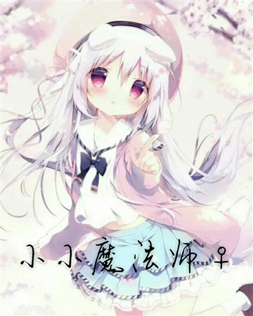 小小魔法师洛依依