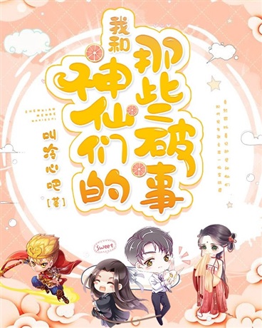我和神仙们的那些破事