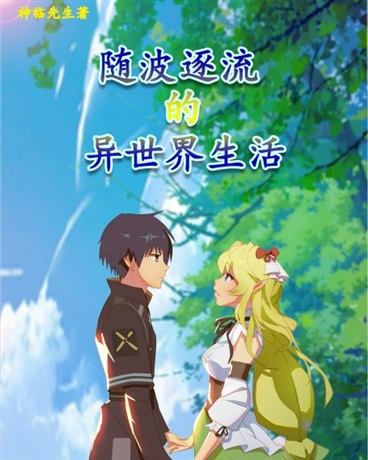 随波逐流的异世界生活