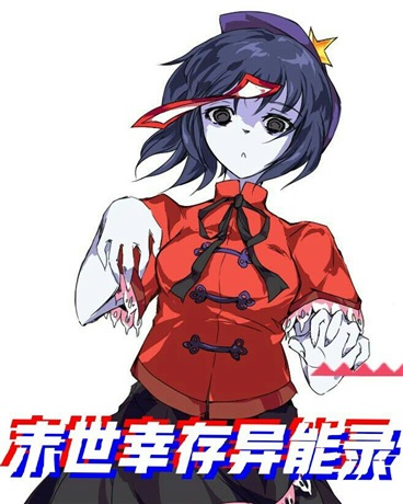 末世幸存异能录