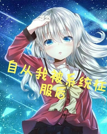 自从我被系统征服后