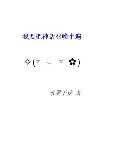 我要把神话召唤个遍