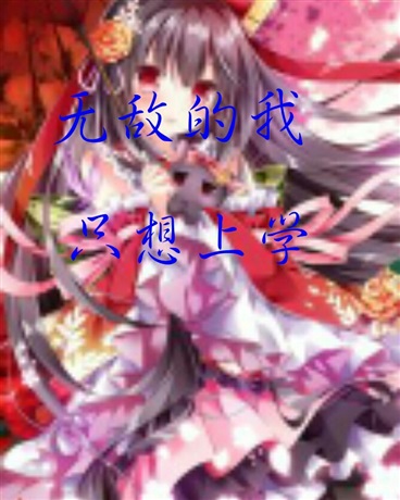 无敌的我只想上学