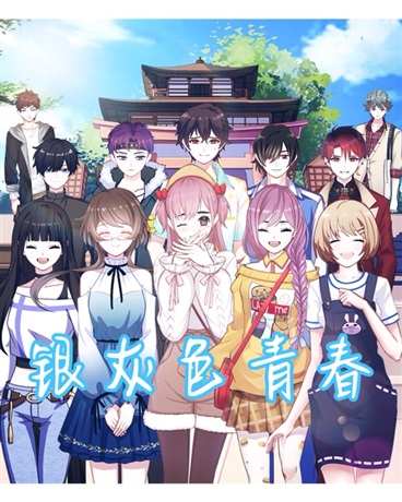 银灰色青春