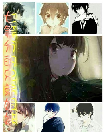 七等分的兄弟姐妹