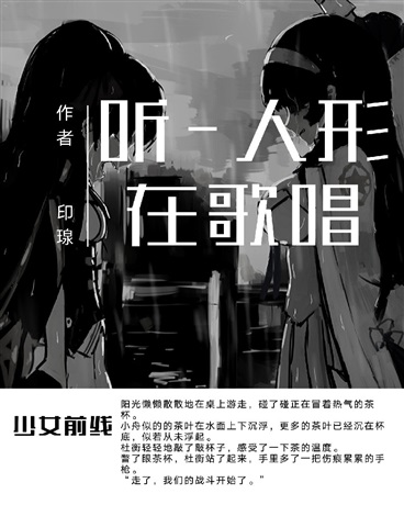 听一人形在歌唱