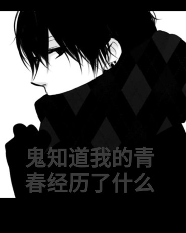 鬼知道我的青春经历了什么