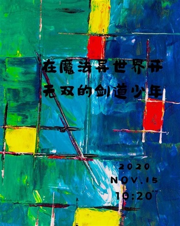 在魔法异世界开无双的剑道少年