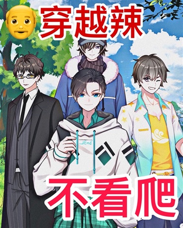 爷穿越辣不看爬