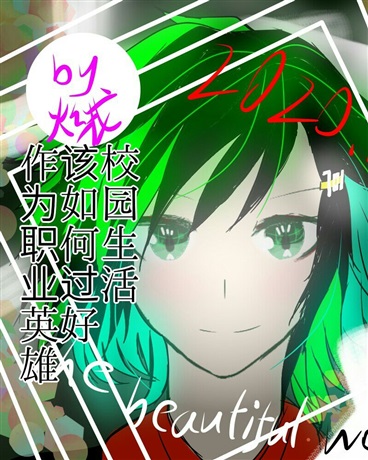 作为职业英雄该如何过好校园生活