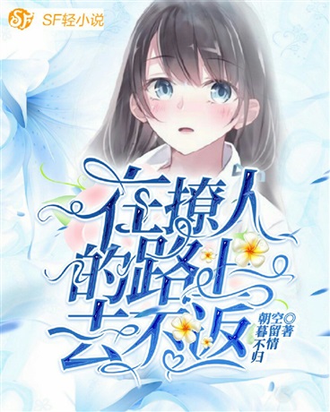 在撩人的路上一去不返