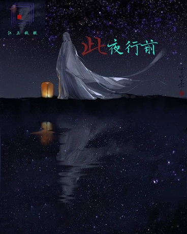 此岸此间行前之刻