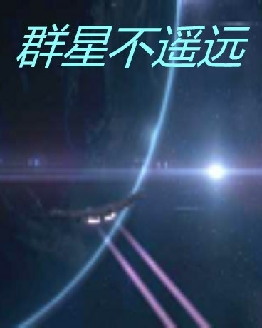 群星不遥远