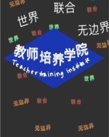 世界联合无边界教师培养学院
