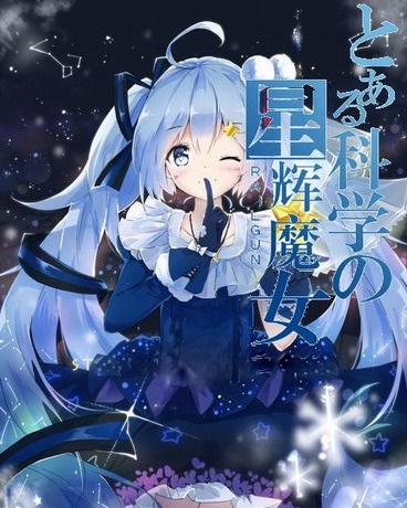 某科学的星辉魔女