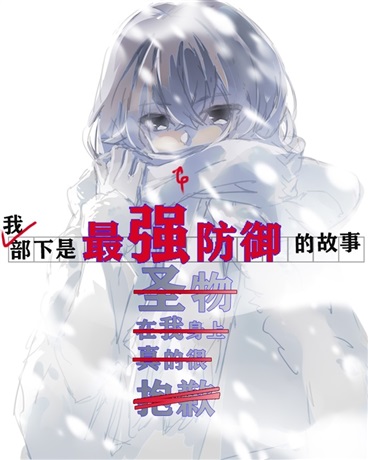 我部下是最强防御的故事