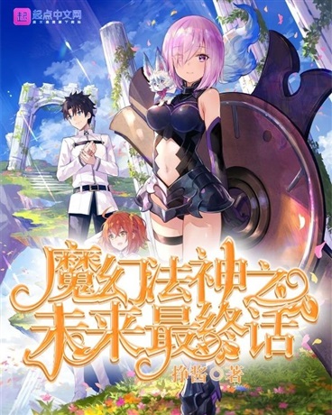 魔幻法神之未来最终话