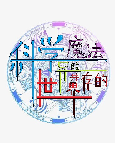 科学魔法异能共存的世界