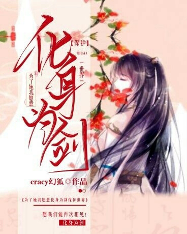 为了她我愿意化身为剑保护世界