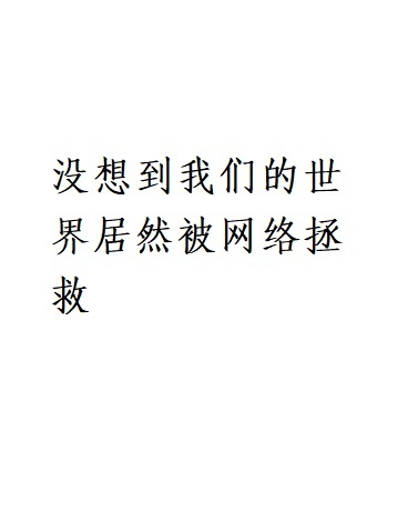 没想到我们的世界居然被网络拯救