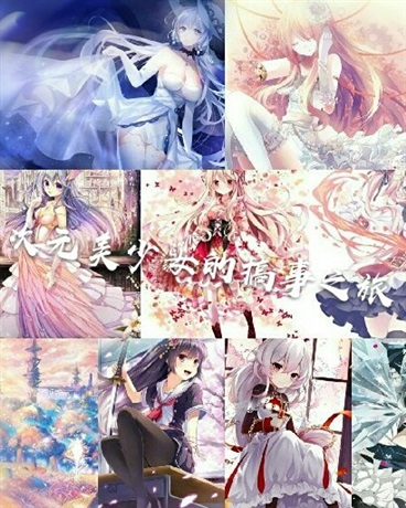 次元美少女的搞事之旅