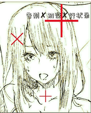 告别X初夜X行状录