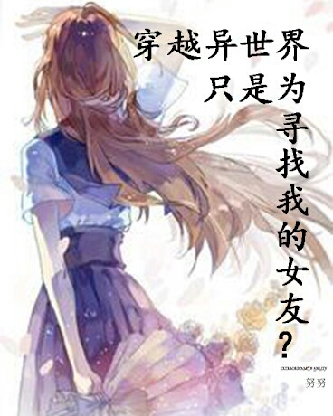 穿越异世界只是为寻找我的女友