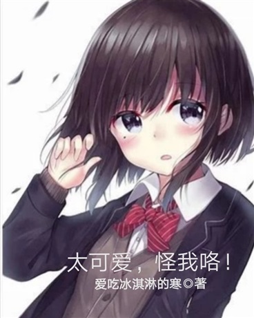 怪我长得太可爱