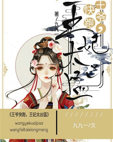 王爷快逃王妃太凶猛