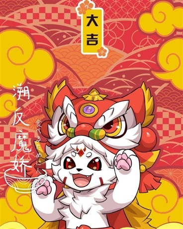 溯反魔娇