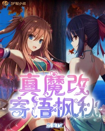 真魔改寄语枫秋