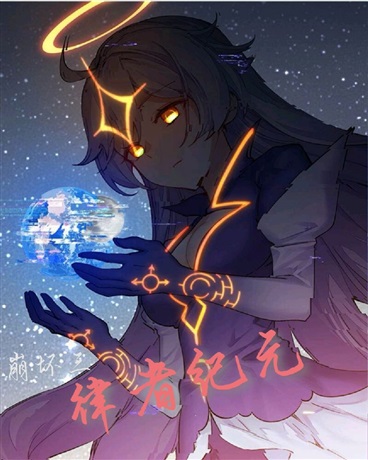 崩坏三之律者纪元