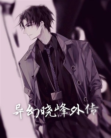 异幻晓峰外传
